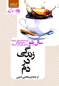 زندگی در دم